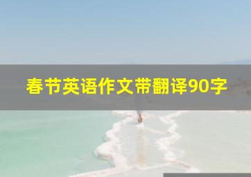 春节英语作文带翻译90字