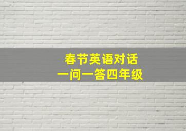 春节英语对话一问一答四年级