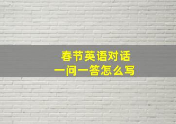 春节英语对话一问一答怎么写