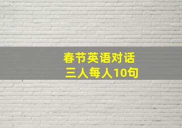 春节英语对话三人每人10句