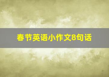 春节英语小作文8句话