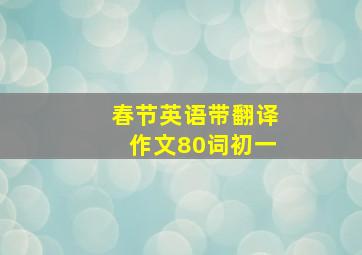 春节英语带翻译作文80词初一