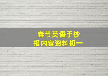 春节英语手抄报内容资料初一