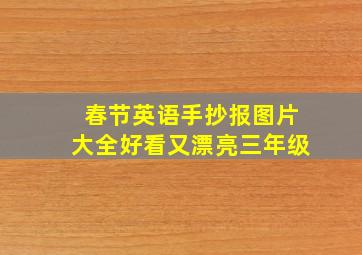 春节英语手抄报图片大全好看又漂亮三年级