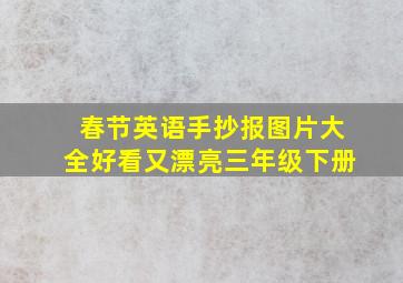 春节英语手抄报图片大全好看又漂亮三年级下册