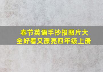 春节英语手抄报图片大全好看又漂亮四年级上册