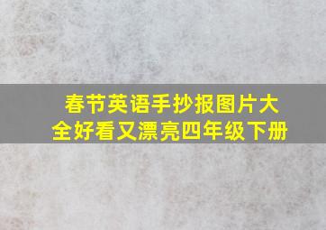 春节英语手抄报图片大全好看又漂亮四年级下册