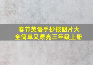 春节英语手抄报图片大全简单又漂亮三年级上册