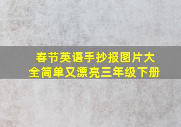 春节英语手抄报图片大全简单又漂亮三年级下册