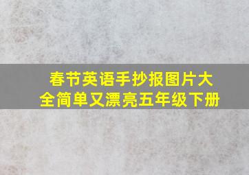 春节英语手抄报图片大全简单又漂亮五年级下册