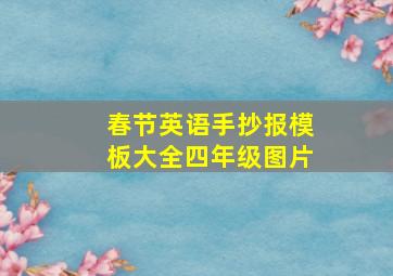 春节英语手抄报模板大全四年级图片