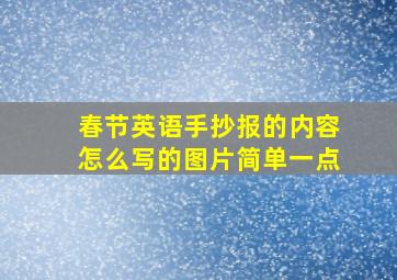 春节英语手抄报的内容怎么写的图片简单一点