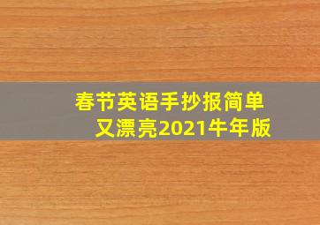 春节英语手抄报简单又漂亮2021牛年版