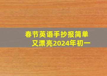 春节英语手抄报简单又漂亮2024年初一