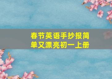 春节英语手抄报简单又漂亮初一上册