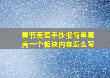 春节英语手抄报简单漂亮一个板块内容怎么写