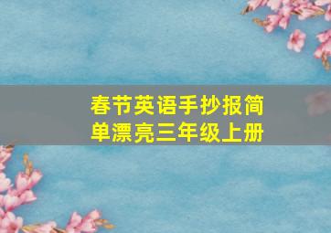 春节英语手抄报简单漂亮三年级上册