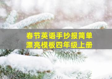 春节英语手抄报简单漂亮模板四年级上册