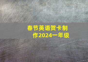 春节英语贺卡制作2024一年级