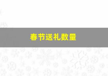 春节送礼数量