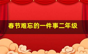 春节难忘的一件事二年级