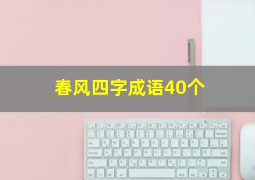 春风四字成语40个