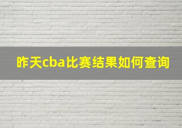 昨天cba比赛结果如何查询