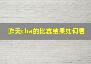 昨天cba的比赛结果如何看