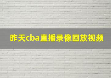 昨天cba直播录像回放视频