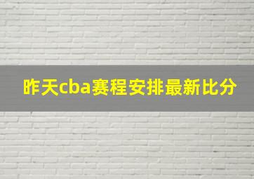 昨天cba赛程安排最新比分