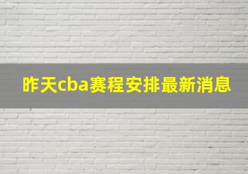 昨天cba赛程安排最新消息