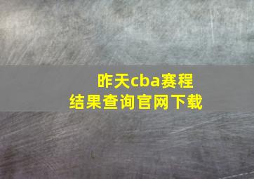 昨天cba赛程结果查询官网下载