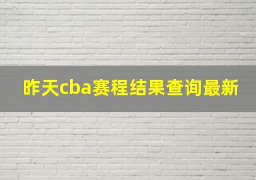 昨天cba赛程结果查询最新