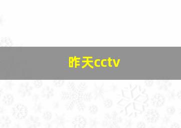 昨天cctv