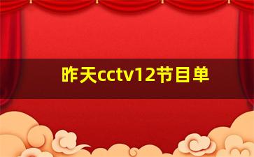 昨天cctv12节目单