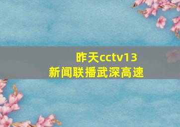 昨天cctv13新闻联播武深高速