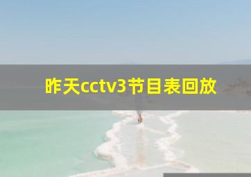 昨天cctv3节目表回放