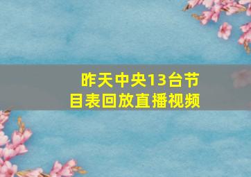 昨天中央13台节目表回放直播视频