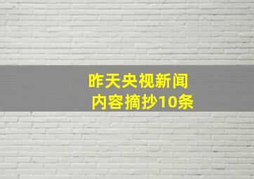 昨天央视新闻内容摘抄10条