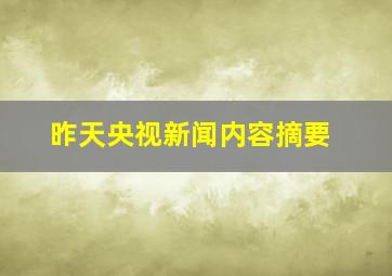 昨天央视新闻内容摘要