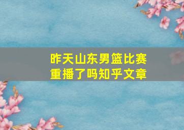 昨天山东男篮比赛重播了吗知乎文章