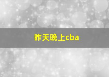 昨天晚上cba