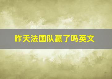 昨天法国队赢了吗英文