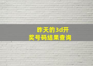 昨天的3d开奖号码结果查询