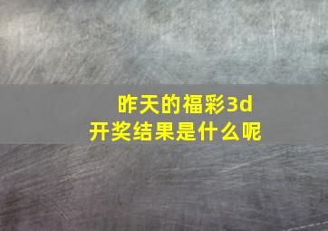 昨天的福彩3d开奖结果是什么呢