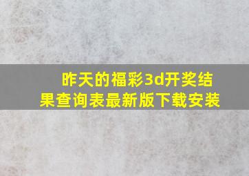 昨天的福彩3d开奖结果查询表最新版下载安装