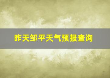 昨天邹平天气预报查询