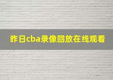 昨日cba录像回放在线观看