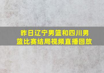 昨日辽宁男篮和四川男篮比赛结局视频直播回放