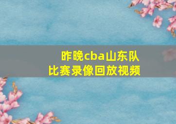 昨晚cba山东队比赛录像回放视频